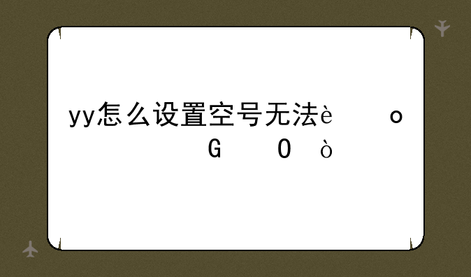 yy怎么设置空号无法进入频道？