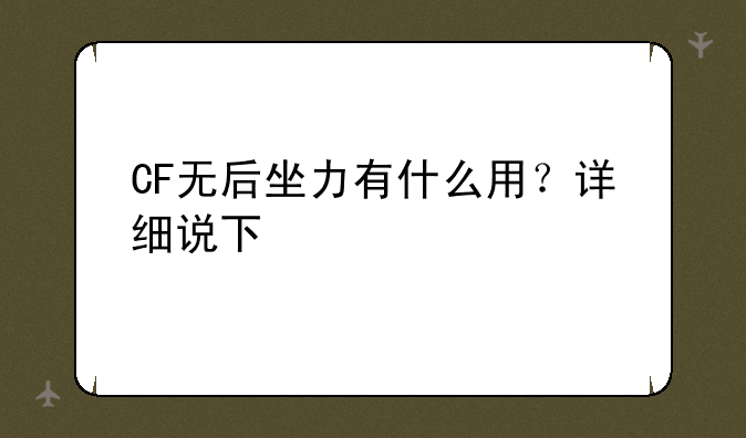 CF无后坐力有什么用？详细说下