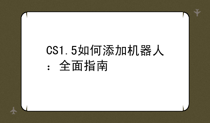 CS1.5如何添加机器人：全面指南