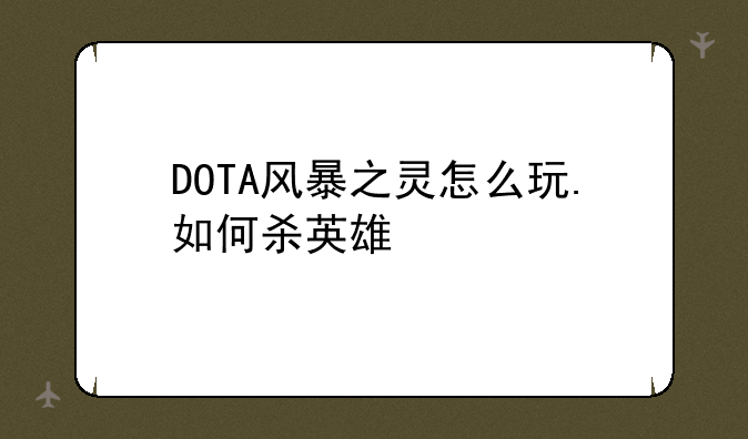 DOTA风暴之灵怎么玩.如何杀英雄