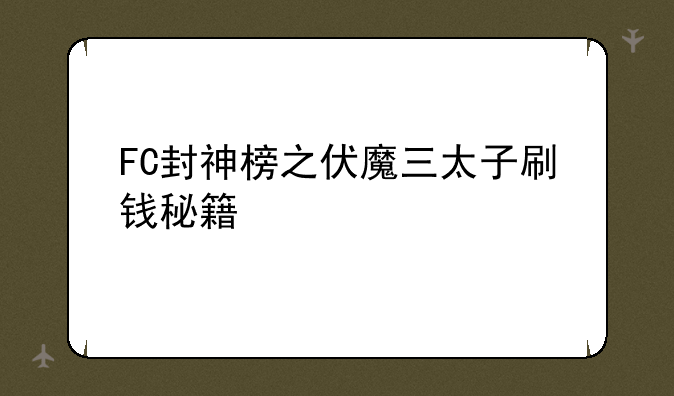 FC封神榜之伏魔三太子刷钱秘籍