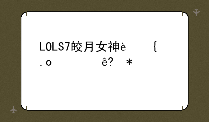 LOLS7皎月女神连招顺序技巧一览