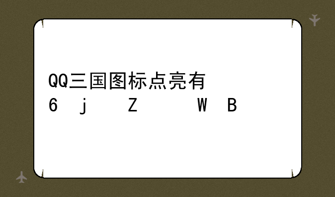 QQ三国图标点亮有快捷的方法吗