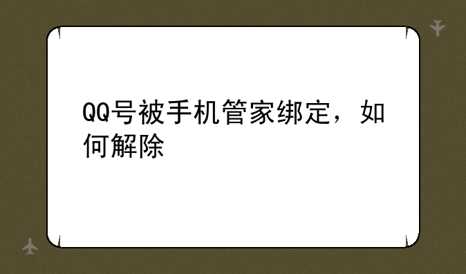 QQ号被手机管家绑定，如何解除