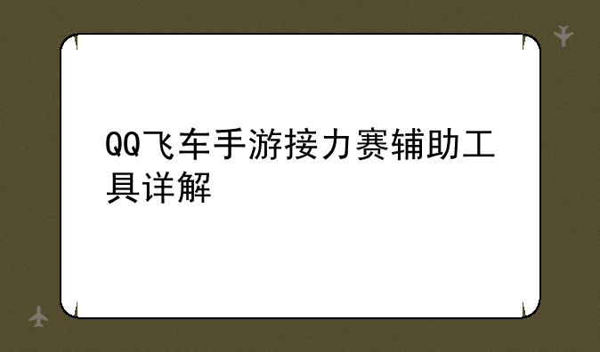 QQ飞车手游接力赛辅助工具详解
