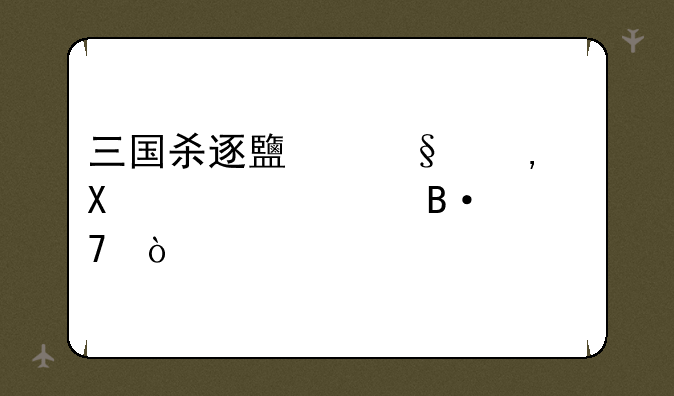 三国杀逐鹿天下10V10武将搭配？