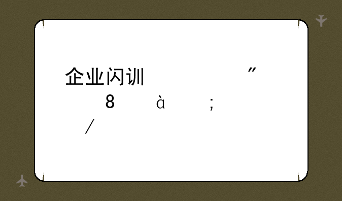 企业闪讯客户端1.0.0085怎样下载