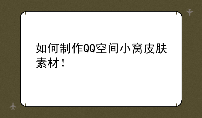如何制作QQ空间小窝皮肤素材！