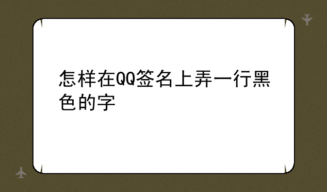 怎样在QQ签名上弄一行黑色的字