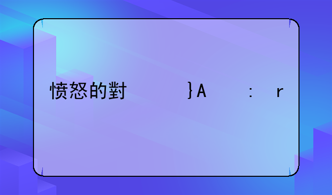 愤怒的小鸟PC现在所有版本名称
