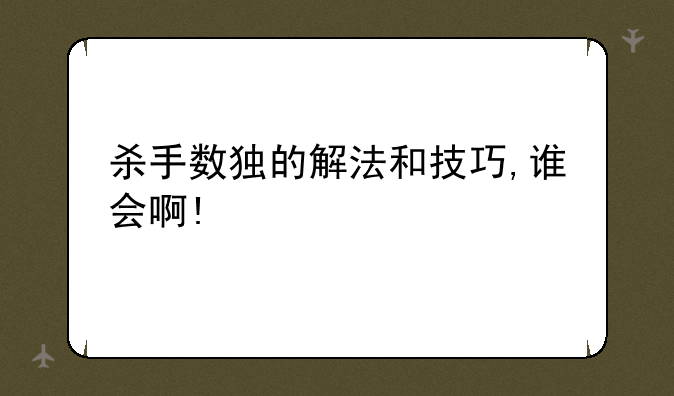 杀手数独的解法和技巧,谁会啊!