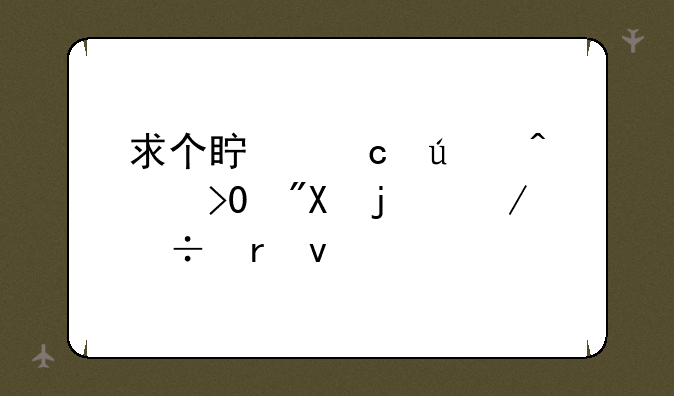 求个真高达无双2或3的下载地址