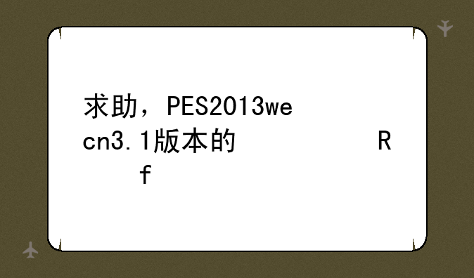 求助，PES2013wecn3.1版本的修改器