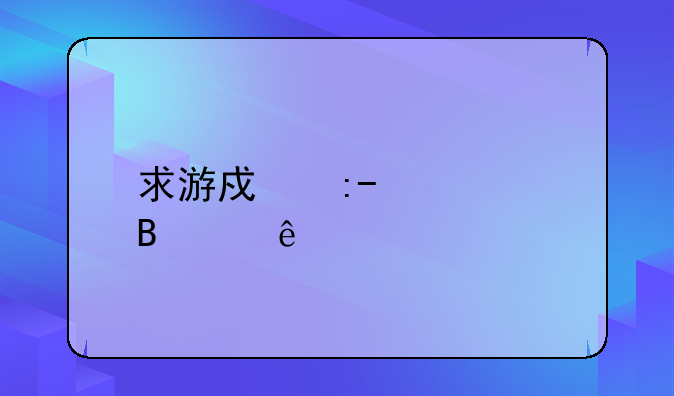 求游戏王mugen各个人物头像出处