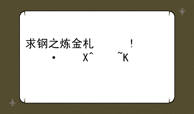 求钢之炼金术师FA粤语迅雷下载