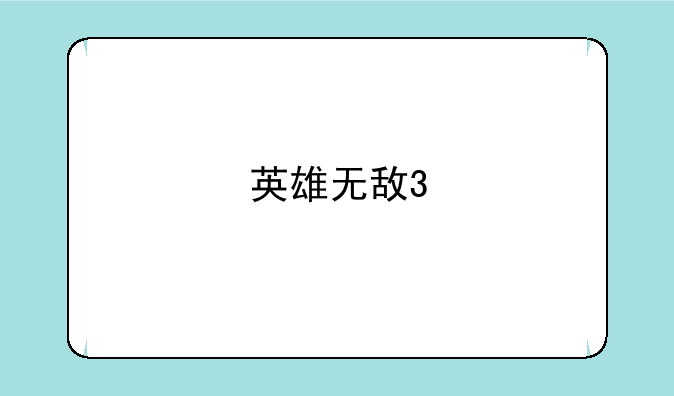 英雄无敌3 修改器如何使用?