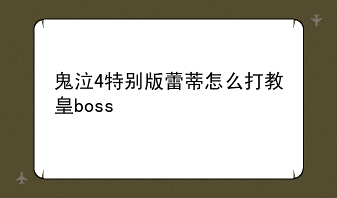 鬼泣4特别版蕾蒂怎么打教皇boss