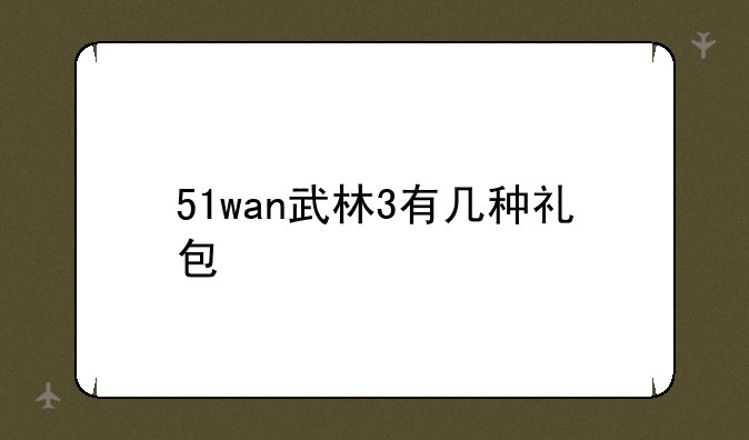 51wan武林3有几种礼包
