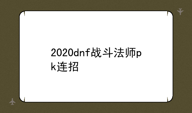 2020dnf战斗法师pk连招