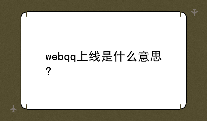 webqq上线是什么意思?