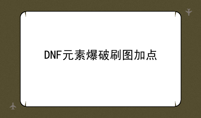 DNF元素爆破刷图加点