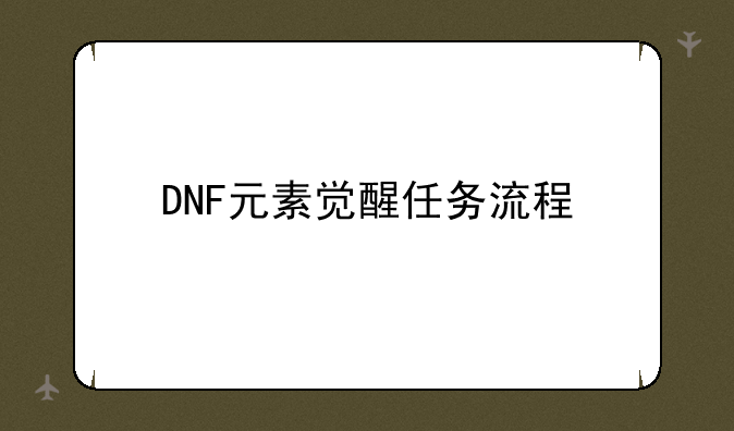 DNF元素觉醒任务流程