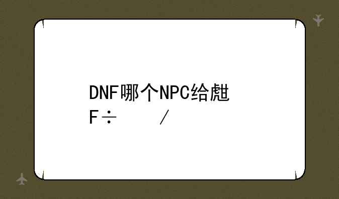 DNF哪个NPC给生命之息
