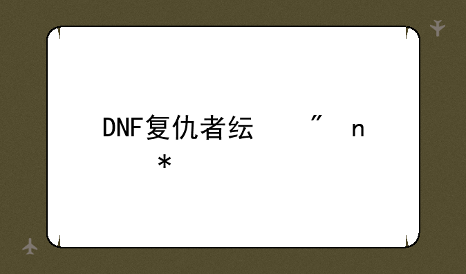 DNF复仇者纯刷图加点