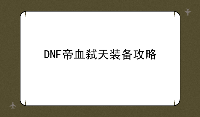 DNF帝血弑天装备攻略
