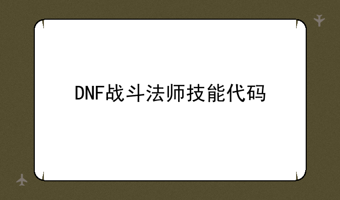 DNF战斗法师技能代码