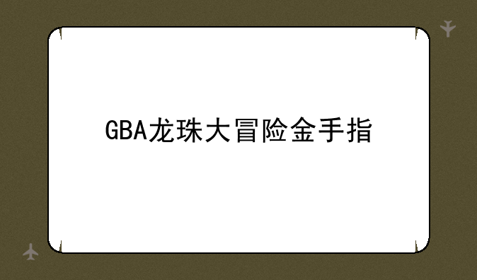 GBA龙珠大冒险金手指