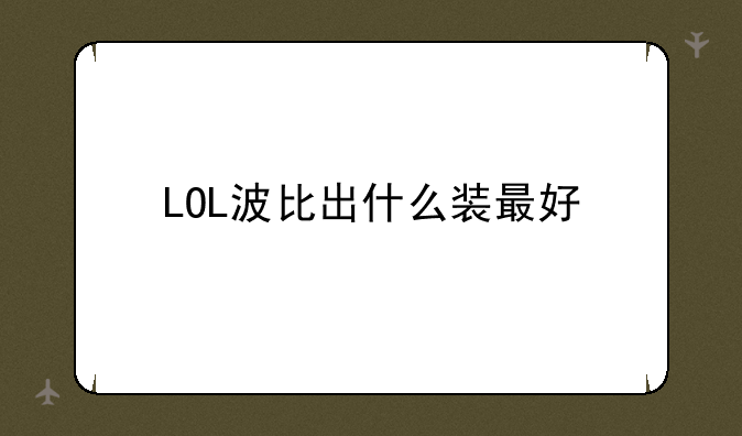 LOL波比出什么装最好