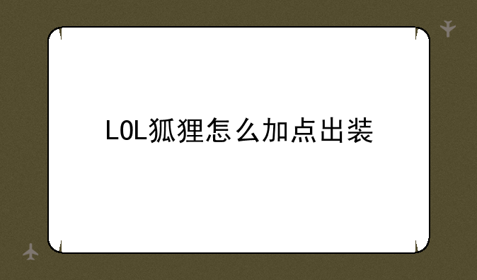 LOL狐狸怎么加点出装