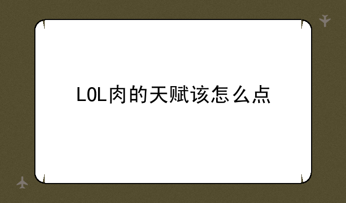 LOL肉的天赋该怎么点