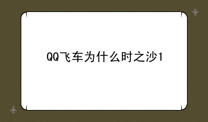 QQ飞车为什么时之沙1