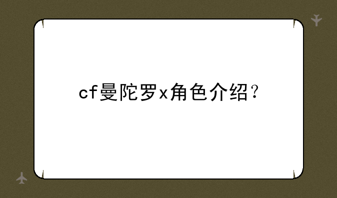cf曼陀罗x角色介绍？