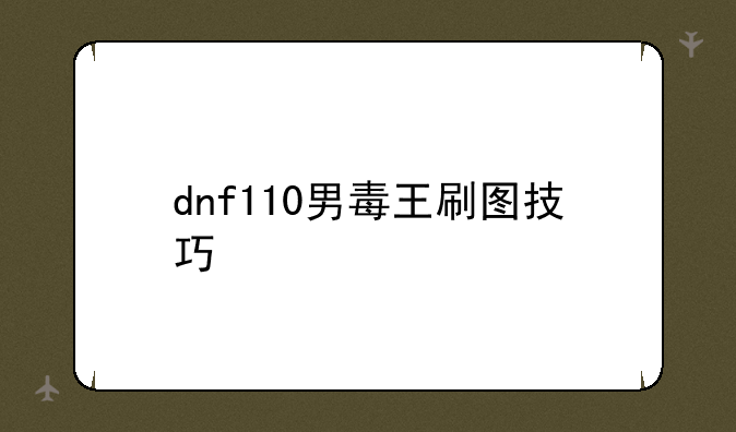 dnf110男毒王刷图技巧