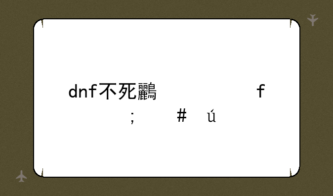 dnf不死鸟武器怎么得