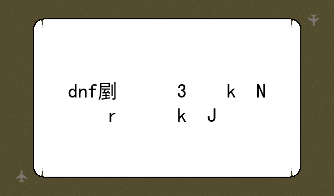 dnf副职业哪个最赚钱