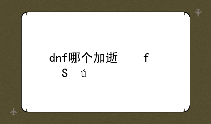dnf哪个加速器比较好