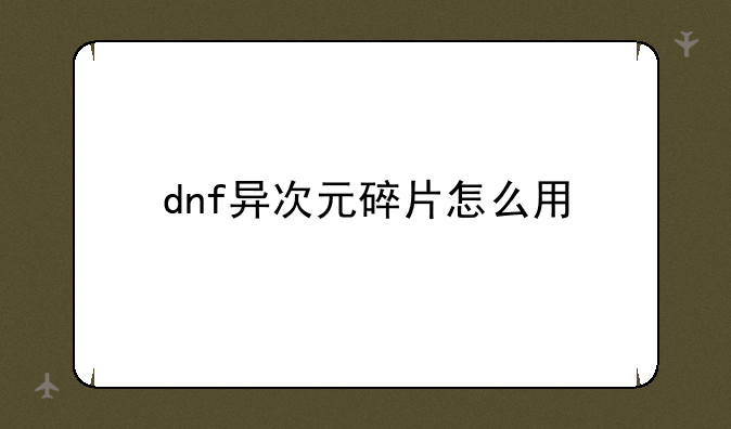 dnf异次元碎片怎么用