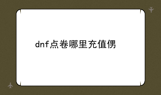 dnf点卷哪里充值便宜