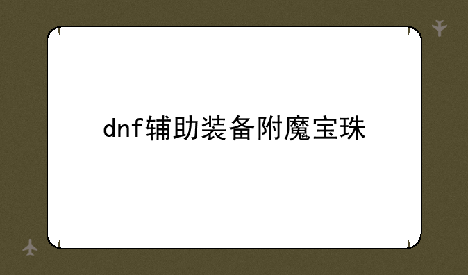 dnf辅助装备附魔宝珠