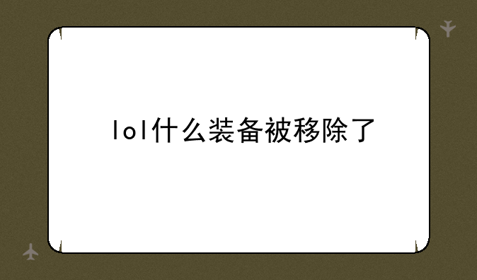 lol什么装备被移除了