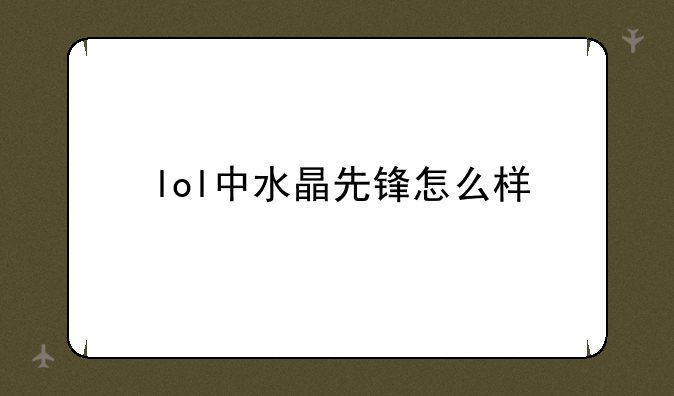lol中水晶先锋怎么样