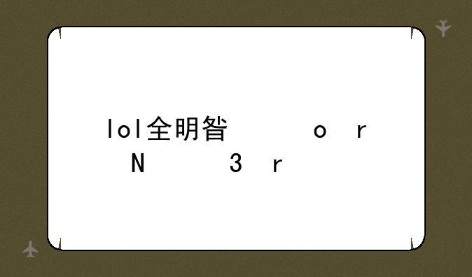 lol全明星赛在哪里看
