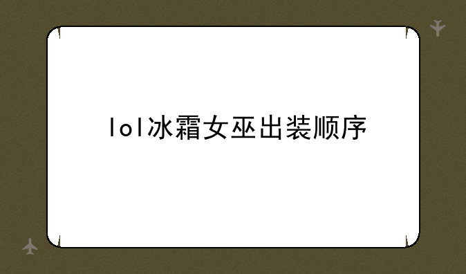 lol冰霜女巫出装顺序