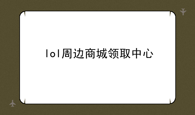 lol周边商城领取中心