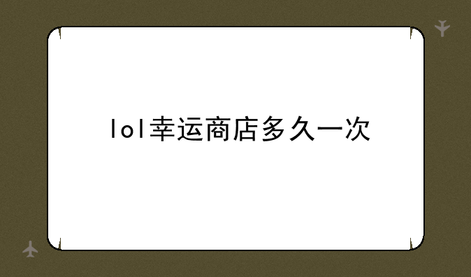 lol幸运商店多久一次