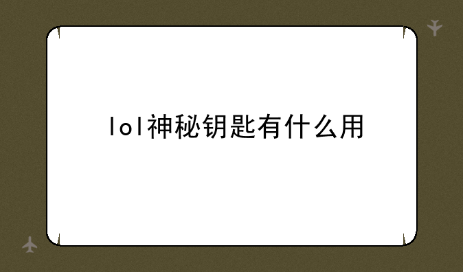 lol神秘钥匙有什么用